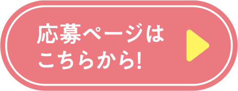 応募ページはこちらから