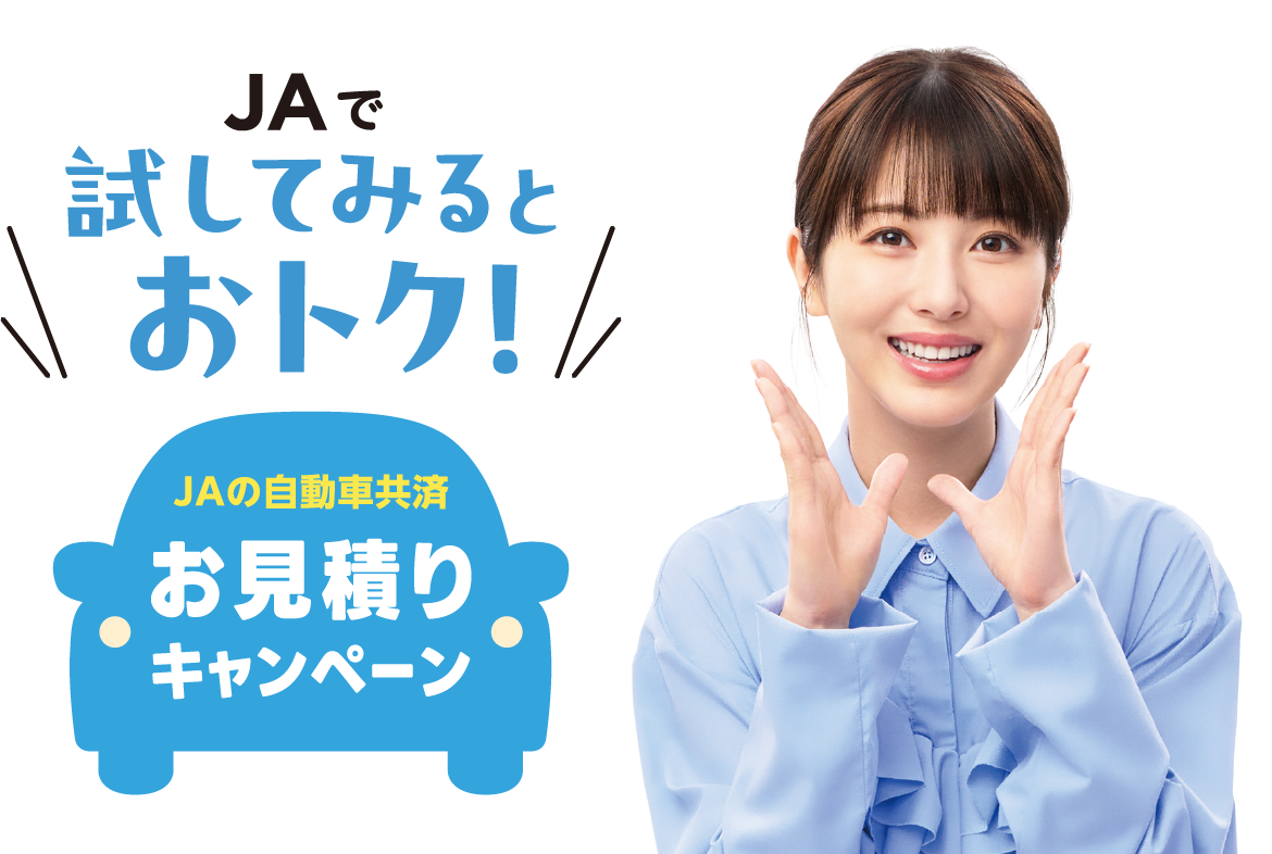 JAで試してみるとおトク！JAの自動車共済。お見積りキャンペーン