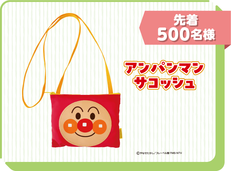 先着500名様にアンパンマンサコッシュプレゼント
