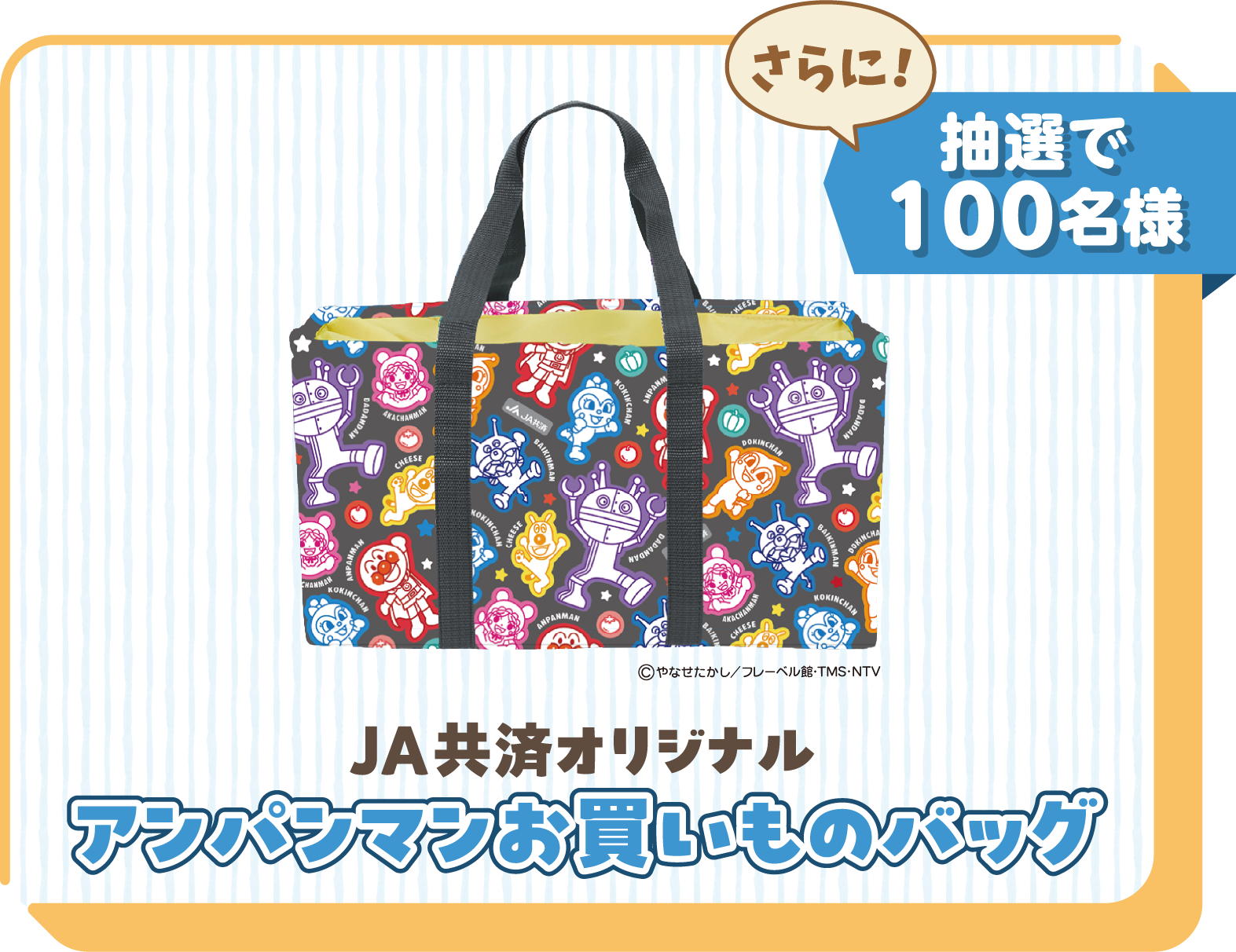 さらに抽選で100名様にJA共済オリジナル、アンパンマンお買い物バッグプレゼント