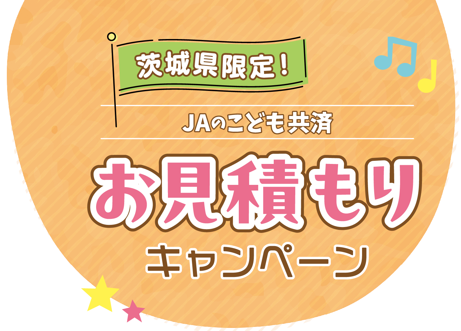 茨城県限定　JAのこども共済お見積りキャンペーン