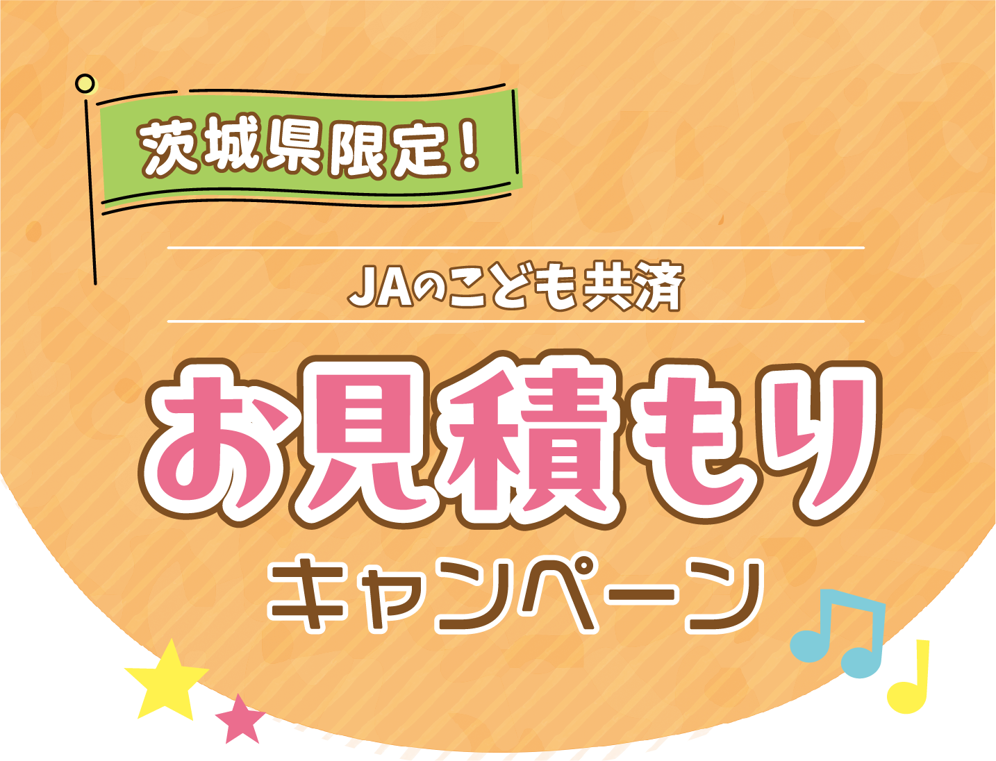 茨城県限定　JAのこども共済お見積りキャンペーン